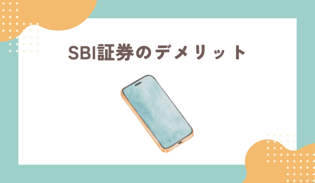 SBI証券のデメリット