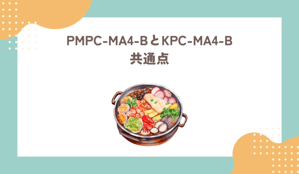 PMPC-MA4-BとKPC-MA4-Bの共通点