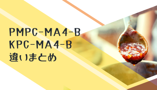 アイリスオーヤマの電気圧力鍋「PMPC-MA4-B」と「KPC-MA4-B」の違いまとめ