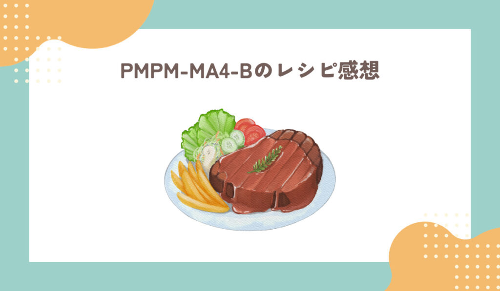 PMPC-MA4-Bのレシピ