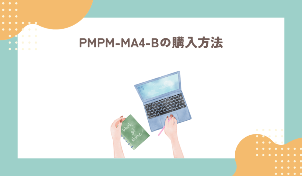 PMPC-MA4-Bの購入方法