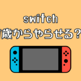 ニンテンドースイッチ（switch）は何歳からやらせる？体験談を紹介