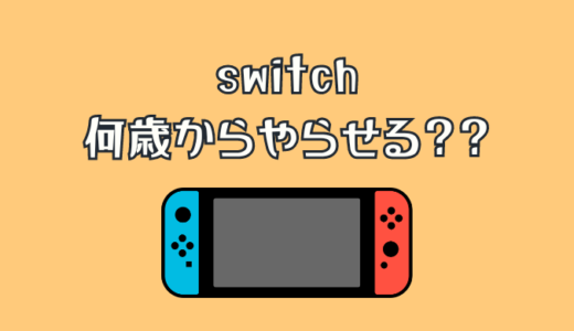 ニンテンドースイッチ（switch）は何歳からやらせる？体験談を紹介