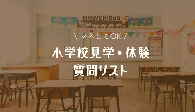 【就学相談】障害児の小学校見学・体験では何を聞く？質問リストを紹介