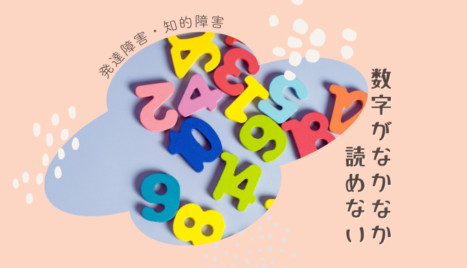 発達障害・知的障害だと数字が読めない？おすすめの学習方法とは？