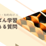 発達障害・知的障害の子供がそろばん学習を始めるときのよくある質問