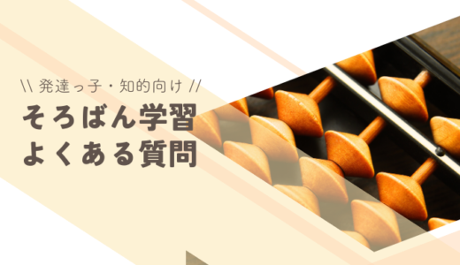 発達障害・知的障害の子供がそろばん学習を始めるときのよくある質問