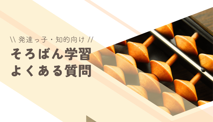発達障害・知的障害の子供がそろばん学習を始めるときのよくある質問