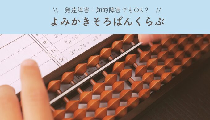 【評判】よみかきそろばんくらぶは発達障害・知的障害の子におすすめ？