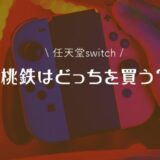 任天堂switchの桃太郎電鉄（桃鉄）はどっちを購入すべき？