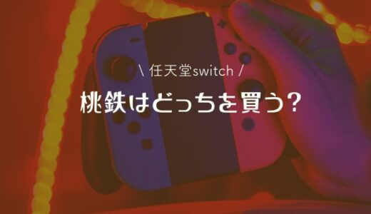 任天堂switchの桃太郎電鉄（桃鉄）はどっちが面白い？購入すべきなのは？