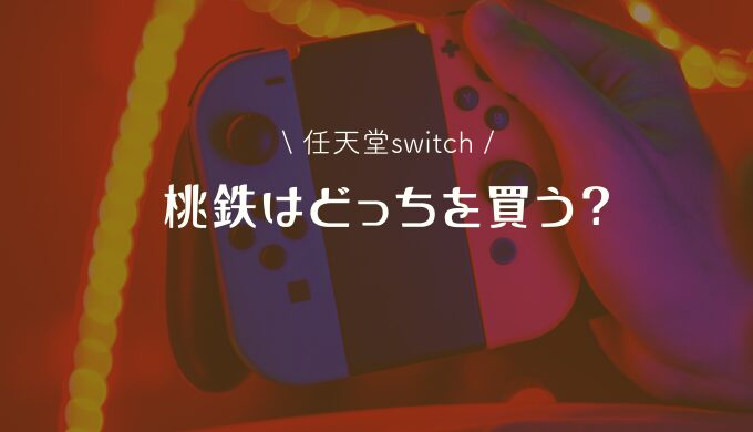 任天堂switchの桃太郎電鉄（桃鉄）はどっちを購入すべき？