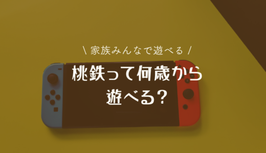 任天堂switchの桃鉄は何歳から遊べる？子供と楽しく遊ぶコツ