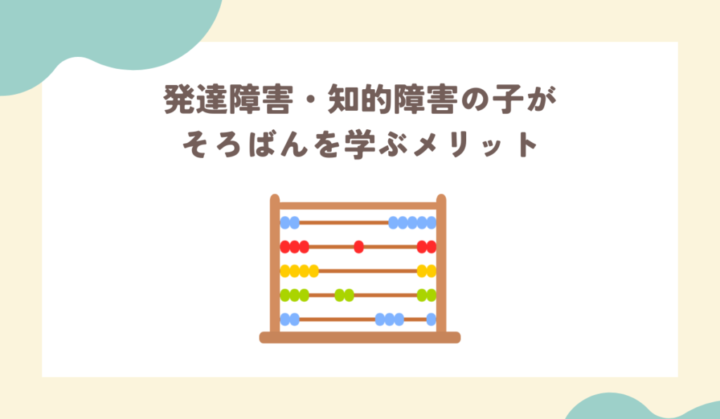 発達障害・知的障害の子がそろばんを学ぶメリット