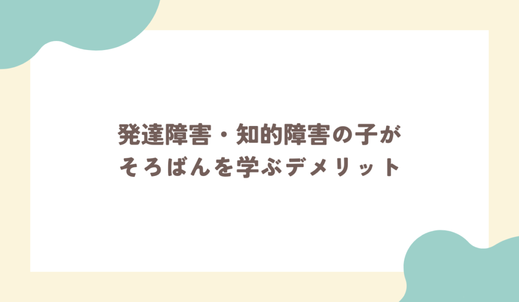 発達障害・知的障害の子がそろばんを学ぶデメリット