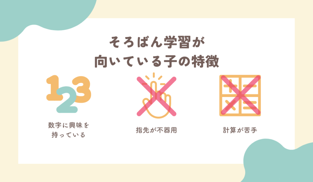 そろばん学習が向いている子の特徴