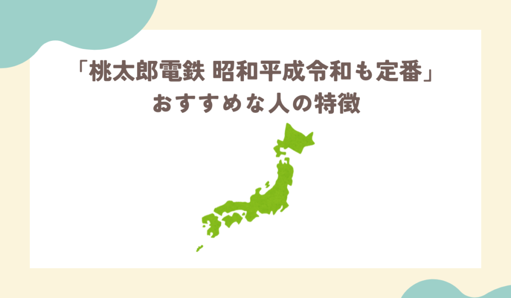 桃太郎電鉄昭和平成令和も定番が向いている人の特徴