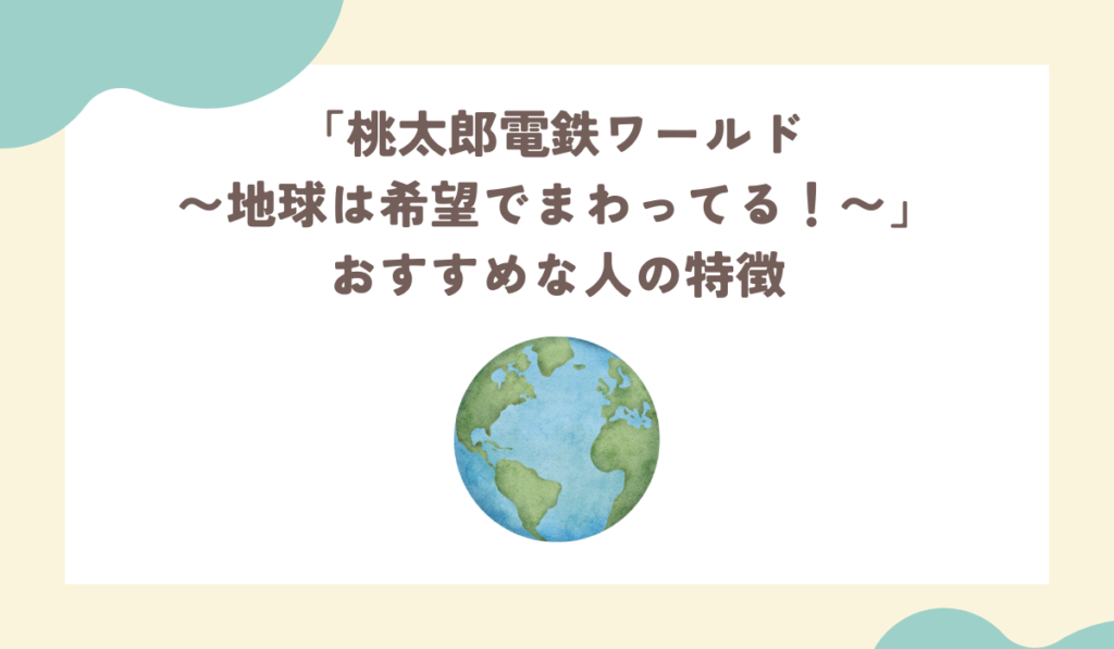 桃太郎電鉄ワールドが向いている人の特徴