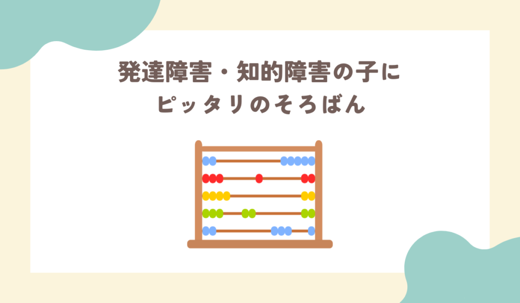 発達障害・知的障害の子にぴったりのそろばん