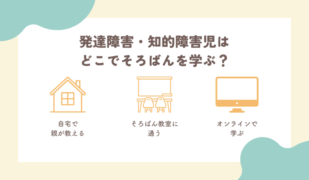 発達障害・知的障害児はどこでそろばんを学ぶ？