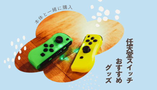 【子供向け】ニンテンドースイッチ（switch）のおすすめ周辺機器