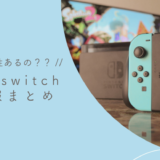 【随時更新】新型Nintendo Switch情報まとめ【互換性はあるの？】