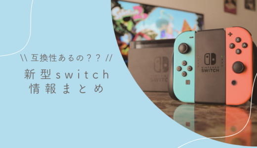 【随時更新】新型Nintendo Switch情報まとめ【互換性はあるの？】