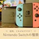 【2024年】Nintendo Switch本体の種類まとめ｜どれがおすすめ？