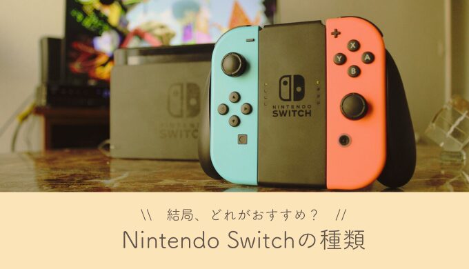 【2024年】Nintendo Switch本体の種類まとめ｜どれがおすすめ？