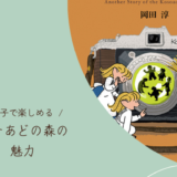 【中学年からおすすめ】こそあどの森シリーズの魅力