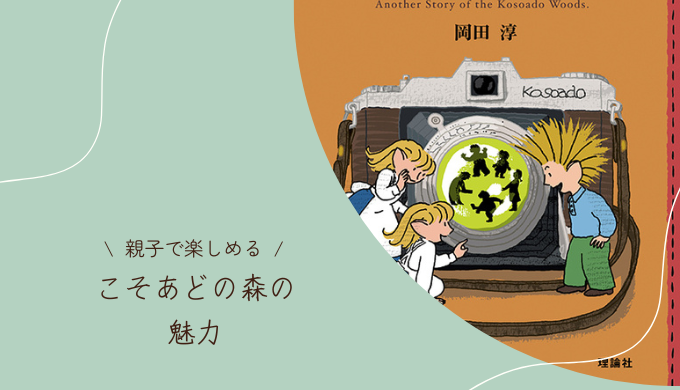 【中学年からおすすめ】こそあどの森シリーズの魅力