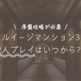 ルイージマンション3で2人プレイはいつから遊べる？できないときの対処法