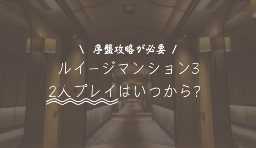 ルイージマンション3で2人プレイはいつから遊べる？できないときの対処法