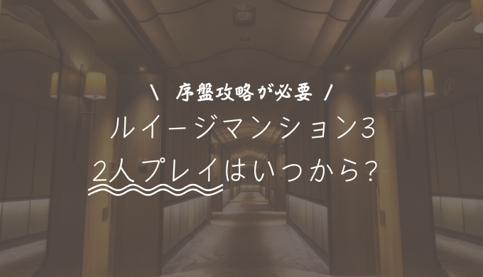 ルイージマンション3で2人プレイはいつから遊べる？できないときの対処法