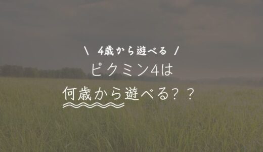 ピクミン4は何歳から遊べる？子供と遊ぶメリット・デメリット