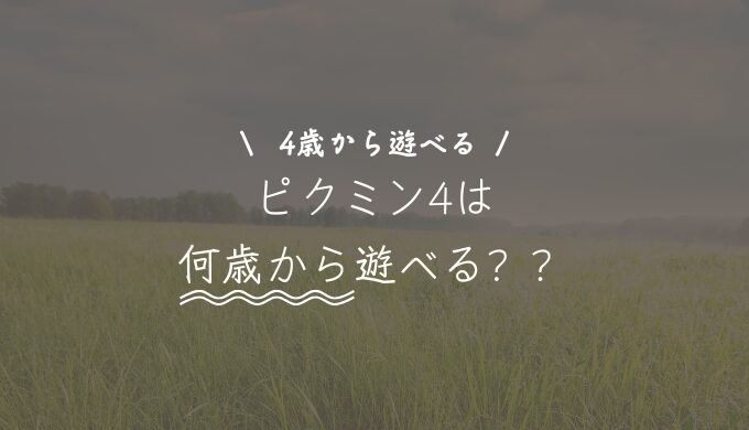 ピクミン4は何歳から遊べる？子供と遊ぶメリット・デメリット