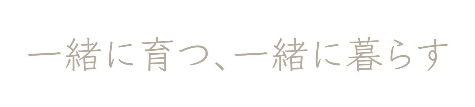 一緒に育つ、一緒に暮らす