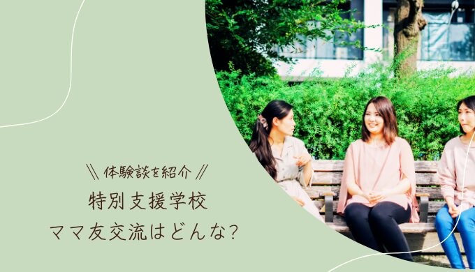 特別支援学校は保護者交流が盛ん？ママ友はできたか体験談を紹介