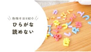 ひらがなが読めるのは何歳?読めないときに考えられる原因や学習方法