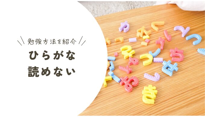 ひらがなが読めるのは何歳?読めないときに考えられる原因や学習方法