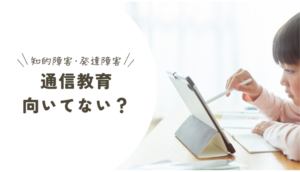 知的障害の子供に通信教育は向いてない？おすすめの通信教育を紹介