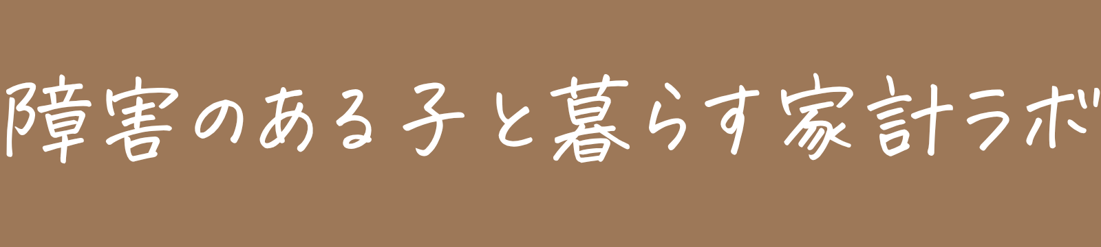 障害のある子と暮らす家計ラボ