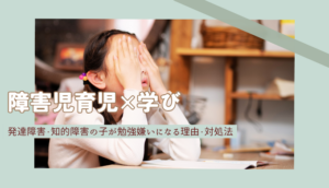 発達障害の子が勉強嫌いになる理由｜知的障害の息子の家庭学習で意識していること