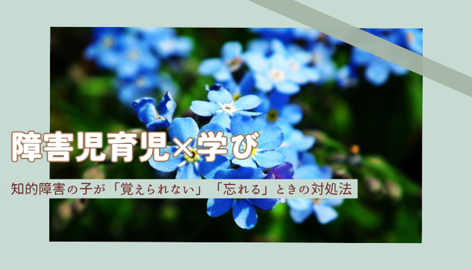 知的障害のある子が覚えられない・忘れるときの接し方｜わが家の声かけと工夫