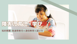 知的障害のある子の通信教育の選び方｜申し込み前のチェックリスト
