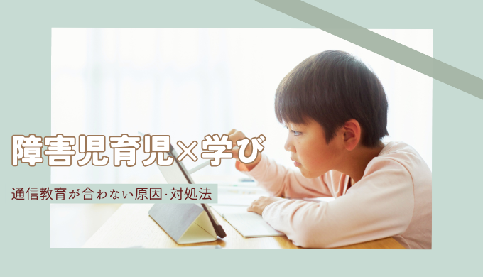 知的障害のある子に通信教育が合わないと感じたら？続ける・やめる判断のポイント