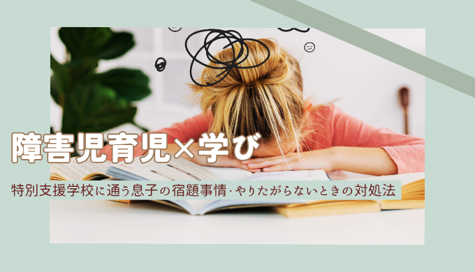 特別支援学校では宿題は出る？小学部の内容・量とわが家の取り組み方