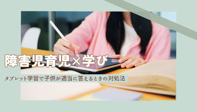 タブレット学習で適当に答える子どもにどう対応する？わが家の見守り方と声かけ